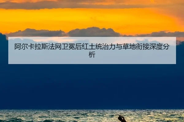 a-er-ka-la-si-fa-wang-wei-mian-hou-hong-tu-tong-zhi-li-yu-cao-di-xian-jie-shen-du-fen-xi-2-974.jpg