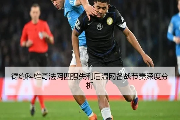 德约科维奇法网四强失利后温网备战节奏深度分析