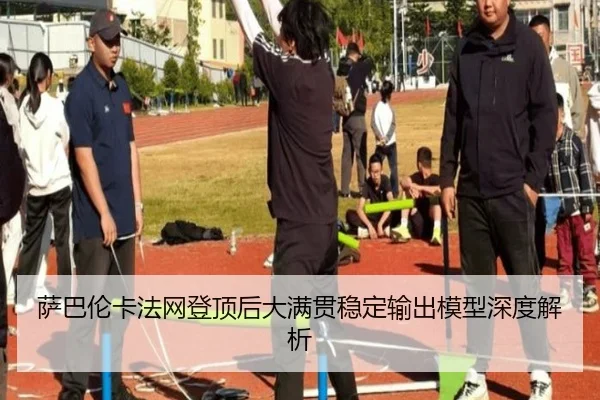 sa-ba-lun-ka-fa-wang-deng-ding-hou-da-man-guan-wen-ding-shu-chu-mo-xing-shen-du-jie-xi-2-174.jpg