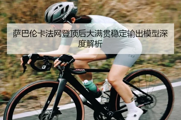 萨巴伦卡法网登顶后大满贯稳定输出模型深度解析
