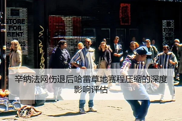 xin-na-fa-wang-shang-tui-hou-ha-lei-cao-di-sai-cheng-ya-suo-de-shen-du-ying-xiang-ping-gu-2-288.jpg